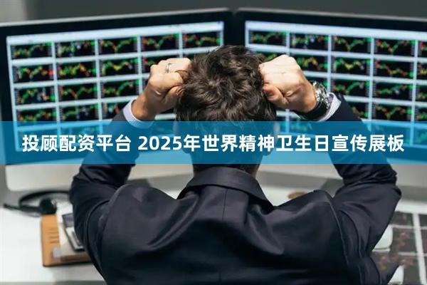 投顾配资平台 2025年世界精神卫生日宣传展板