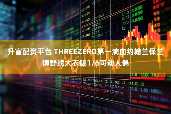 升富配资平台 THREEZERO第一滴血约翰兰保兰博野战大衣版1/6可动人偶